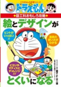 [新品]ドラえもんの図工科おもしろ攻略 絵とデザインがとくいになる