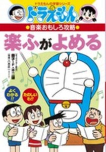 [新品]ドラえもんの音楽おもしろ攻略 楽ふがよめる