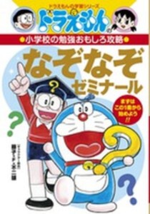 [新品]ドラえもんの小学校の勉強おもしろ攻略 なぞなぞゼミナール