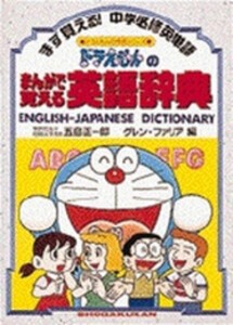 [新品]ドラえもんのまんがで覚える英語辞典