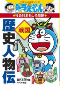 [新品]ドラえもんの社会科おもしろ攻略 歴史人物伝【戦国】