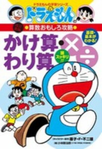 [新品]ドラえもんの算数おもしろ攻略 かけ算・わり算