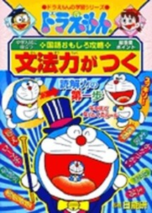 [新品]ドラえもんの国語おもしろ攻略 文法力がつく