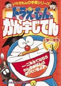 [新品]ドラえもんの国語おもしろ攻略 ドラえもんのかん字じてん(ステップ1): ステップ 1 小学一年生