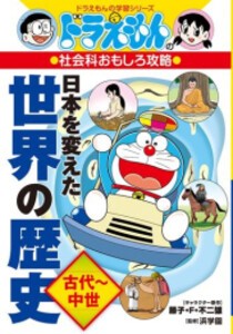 [新品]ドラえもんの社会科おもしろ攻略 日本を変えた世界の歴史[古代〜中世]