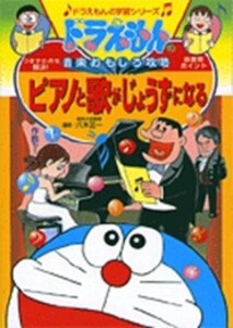 [新品]ドラえもんの音楽おもしろ攻略 ピアノと歌がじょうずになる