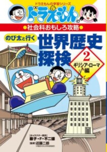 [新品]ドラえもんの社会科おもしろ攻略 のび太と行く世界歴史探検: ギリシア・ローマ編 (2)