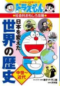 [新品]ドラえもんの社会科おもしろ攻略 日本を変えた世界の歴史[中世〜近代]