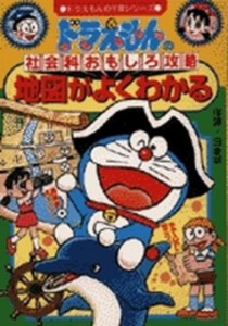 [新品]ドラえもんの社会科おもしろ攻略 地図がよくわかる