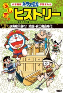 [新品]ドラえもん ふしぎのヒストリー 3 海賊大暴れ!: 戦国・安土桃山時代