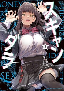 [新品]スキャンダラ (1-2巻 最新刊) 全巻セット