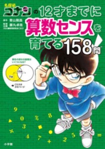 [新品]名探偵コナンの12才までに算数センスを育てる158問