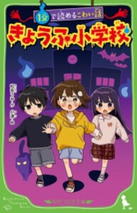 [新品]1分で読めるこわい話 きょうふ小学校