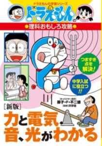 [新品]ドラえもんの理科おもしろ攻略[新版] (全3冊) 全巻セット