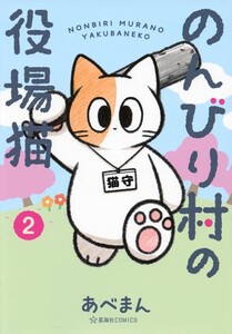 [新品]のんびり村の役場猫 (1巻 最新刊)