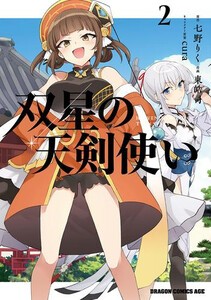 [新品]双星の天剣使い (1巻 最新刊)