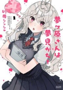 [新品]夢ヶ原さんは夢見がち! (1巻 最新刊)