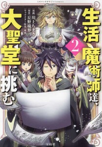 [新品]生活魔術師達、大聖堂に挑む (1巻 全巻)