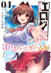 [新品]江口さんはゲーム脳 (1巻 最新刊)