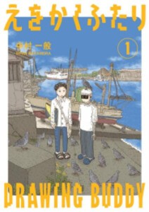 [新品]えをかくふたり (1巻 最新刊)