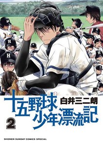 [新品]十五野球少年漂流記 (1-2巻 最新刊) 全巻セット