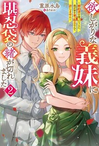 [新品][ライトノベル]欲しがりな義妹に堪忍袋の緒が切れました (全1冊)