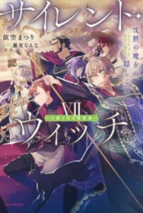 [新品][ライトノベル]サイレント・ウィッチ(7) 沈黙の魔女の隠しごと 小冊子付き特装版