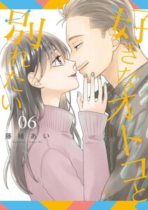 [6月中旬より発送予定][新品]好きなオトコと別れたい (1-6巻 最新刊) 全巻セット [入荷予約]