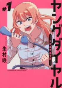 [新品]ヤングダイヤル -少年事件第零課- (1巻 最新刊)