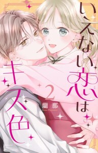 [新品]いえない恋はキス色 (1巻 最新刊)