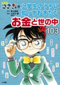 [新品]名探偵コナンの小学生のうちに知っておきたいお金と世の中103