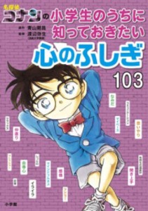 [新品]名探偵コナンの小学生のうちに知っておきたい心のふしぎ103