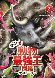 [新品]マンガ動物最強王図鑑 ザ・ストーリー (全2冊) 全巻セット