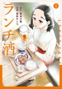 [新品]ランチ酒 (1巻 最新刊)