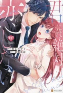 [新品]君には絶対恋しない。 (1巻 最新刊)