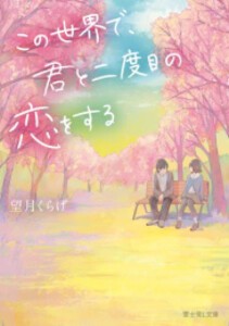 [新品][ライトノベル]この世界で、君と二度目の恋をする[文庫版] (全1冊)