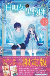 [新品]白聖女と黒牧師(13) スクールカレンダー付き限定版