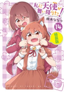 [新品]私に天使が舞い降りた!(14) 特装版