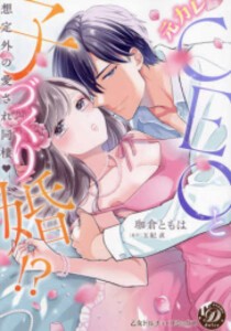 [新品]元カレCEOと子づくり婚!?〜想定外の愛され同棲〜 (1巻 全巻)