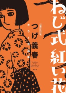 [新品]ねじ式 紅い花 つげ義春 漫画アクション版 カラー作品集 (1巻 全巻)