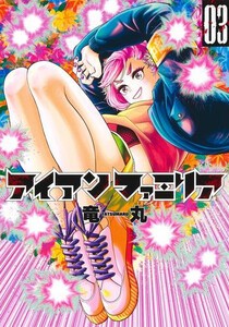 [新品]アイアンファミリア (1-2巻 最新刊) 全巻セット