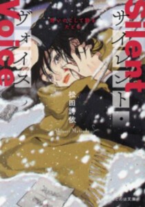 [新品][ライトノベル]サイレント・ヴォイス 想いのこして跡をたどる (全1冊)