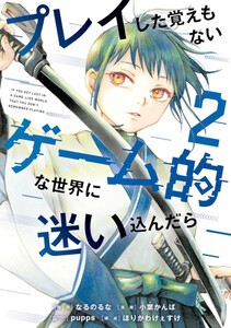 [新品]プレイした覚えもないゲーム的な世界に迷い込んだら (1巻 最新刊)