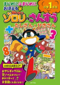 [新品]まじめにふまじめにおぼえるかいけつゾロリのさんすう 小学1年生 たしざん・ひきざん