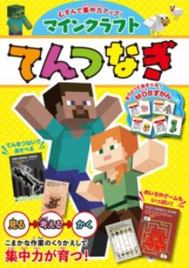 [新品]むすんで集中力アップ! マインクラフト てんつなぎ