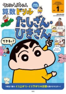 [新品]クレヨンしんちゃんドリル 小学1年生 (全2冊) 全巻セット