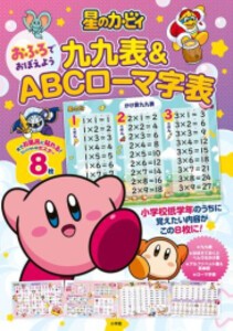 [新品]星のカービィ おふろでおぼえよう 九九表&ABCローマ字表