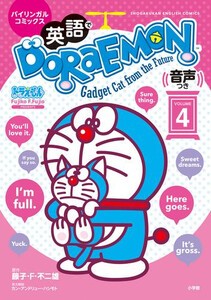 [6月下旬より発送予定][新品]英語でドラえもん DORAEMON 音声つき バイリンガルコミックス (1-3巻 最新刊) 全巻セット [入荷予約]