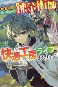 [新品][ライトノベル]無実の罪で追い出された錬金術師は快適工房ライフをおくります(全1冊)