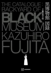 [新品]藤田和日郎 黒博物館図録 The Catalogue : Backyard of Black Museum